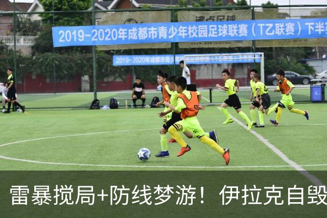 雷暴搅局+防线梦游！伊拉克自毁前程 时隔40年交足学费