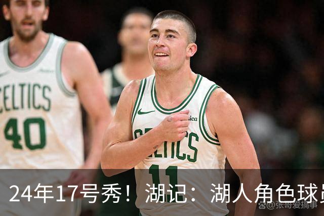 24年17号秀！湖记：湖人角色球员交易市场冷淡 克内克特行情有限