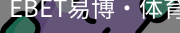 EBET易博